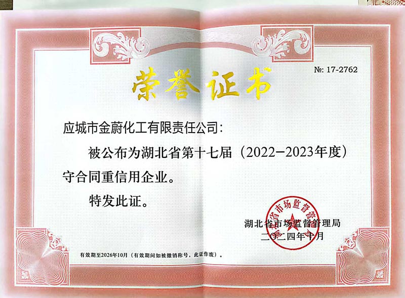 湖北第十七屆守合同重信用企業