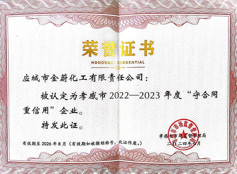 孝感市2022-2023年度守合同重信用企業